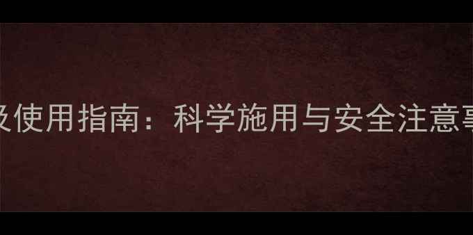 图片 使它隆农药成分及使用指南：科学施用与安全注意事项（附配比表）