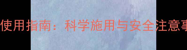 图片 使它隆农药成分及使用指南：科学施用与安全注意事项（附配比表）1