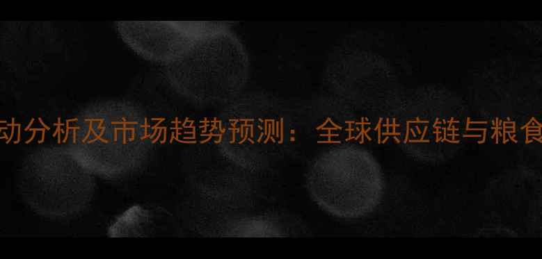 图片 俄罗斯玉米出口价格波动分析及市场趋势预测：全球供应链与粮食安全视角下的最新动态