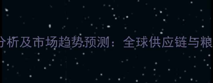 图片 俄罗斯玉米出口价格波动分析及市场趋势预测：全球供应链与粮食安全视角下的最新动态1