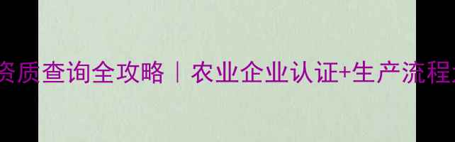 图片 保定农药厂资质查询全攻略｜农业企业认证+生产流程大公开🌱🔍1
