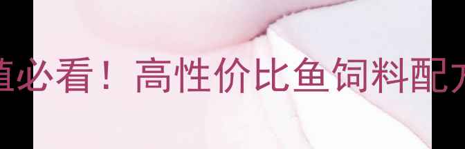 图片 保定水产养殖必看！高性价比鱼饲料配方及选购指南