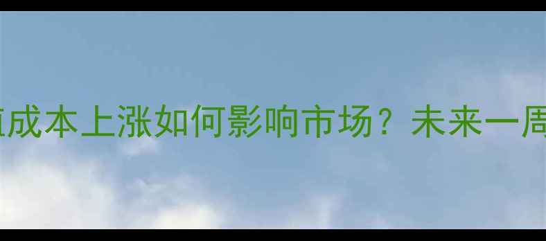 图片 保定猪肉价格今日行情：养殖成本上涨如何影响市场？未来一周走势预测及养殖户应对策略1