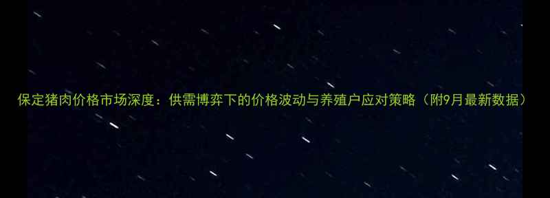 图片 保定猪肉价格市场深度：供需博弈下的价格波动与养殖户应对策略（附9月最新数据）