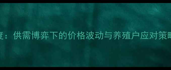 图片 保定猪肉价格市场深度：供需博弈下的价格波动与养殖户应对策略（附9月最新数据）1