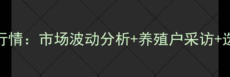 图片 保定鸡蛋价格19日最新行情：市场波动分析+养殖户采访+选购指南（附实时数据）