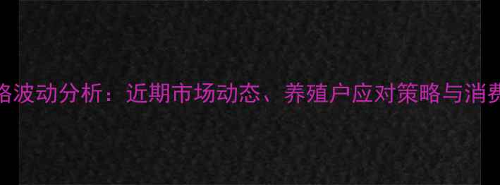图片 保定鸡蛋价格波动分析：近期市场动态、养殖户应对策略与消费者选购指南