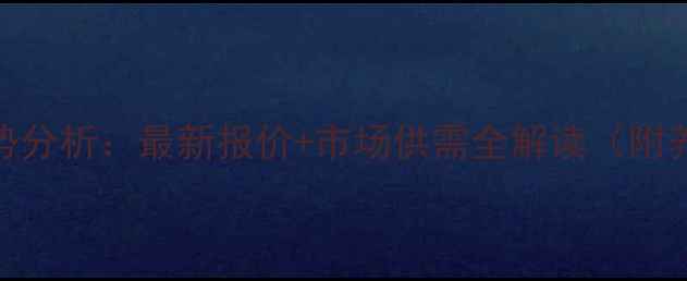 图片 信丰生猪价格走势分析：最新报价+市场供需全解读（附养殖户应对策略）