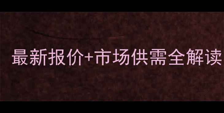 图片 信丰生猪价格走势分析：最新报价+市场供需全解读（附养殖户应对策略）1