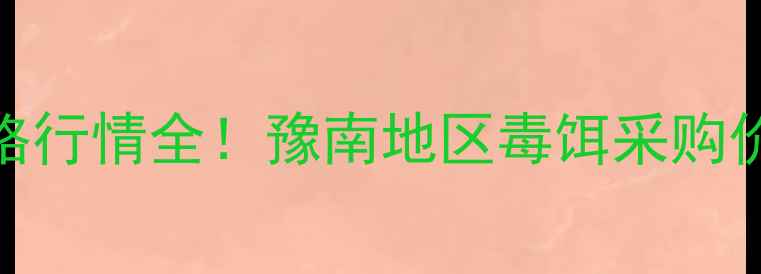 图片 信阳溴鼠灵毒饵价格行情全！豫南地区毒饵采购价+使用技巧大公开1