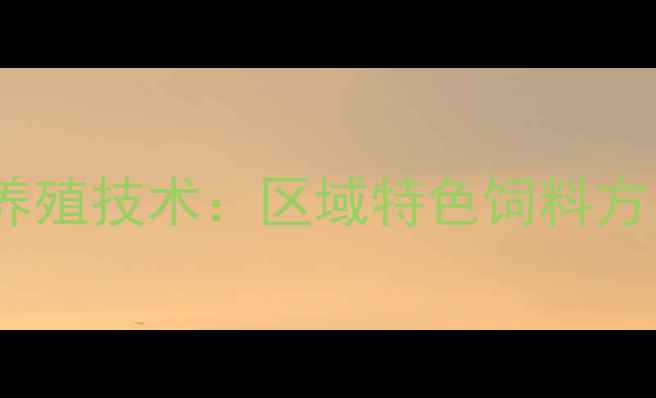 图片 信阳猪饲料高效配方与科学养殖技术：区域特色饲料方案助力规模化养殖降本增效1