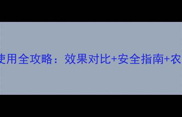 图片 倍德威农药使用全攻略：效果对比+安全指南+农户真实反馈1