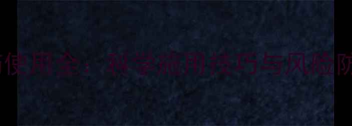 图片 催熟农药使用全：科学施用技巧与风险防范指南1