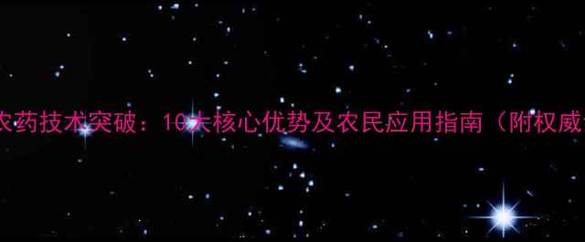 图片 先正达农药技术突破：10大核心优势及农民应用指南（附权威认证）1