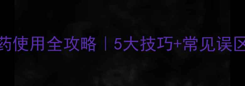 图片 先正达敏哚农药使用全攻略｜5大技巧+常见误区！农民必看！
