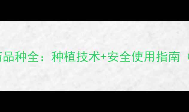 图片 先正达最新农药品种全：种植技术+安全使用指南（附产品手册）1