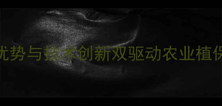 图片 先正达美除价格优势与技术创新双驱动农业植保市场迎来新机遇