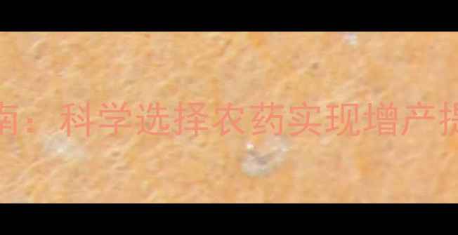 图片 免催芽稻种安全用药指南：科学选择农药实现增产提质（附最新推荐清单）