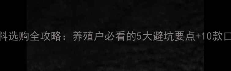 图片 兔子颗粒饲料选购全攻略：养殖户必看的5大避坑要点+10款口碑品牌推荐