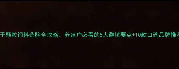 图片 兔子颗粒饲料选购全攻略：养殖户必看的5大避坑要点+10款口碑品牌推荐1