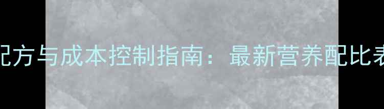 图片 全价猪饲料配方与成本控制指南：最新营养配比表及采购策略