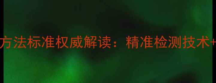 图片 全价饲料分析方法标准权威解读：精准检测技术+行业应用指南