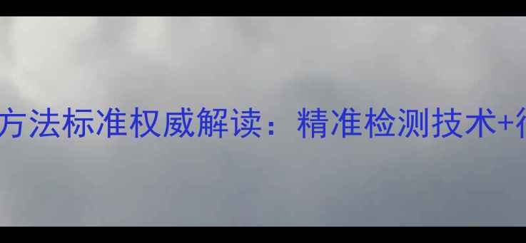 图片 全价饲料分析方法标准权威解读：精准检测技术+行业应用指南1