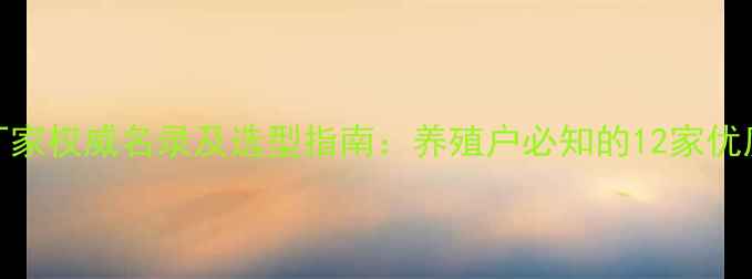 图片 全国兔饲料厂家权威名录及选型指南：养殖户必知的12家优质供应商推荐