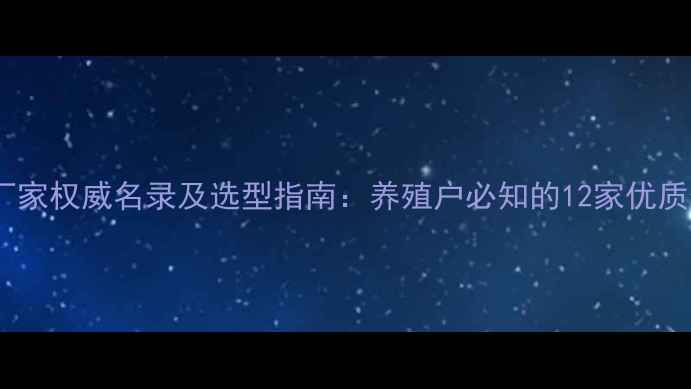 图片 全国兔饲料厂家权威名录及选型指南：养殖户必知的12家优质供应商推荐1