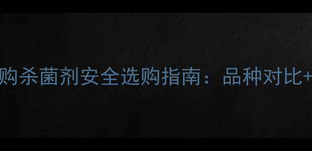 图片 全国农户必看农药网购杀菌剂安全选购指南：品种对比+使用技巧+防坑秘籍1