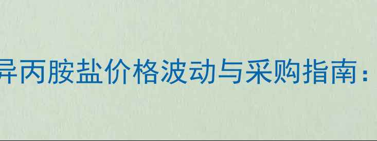 图片 全国农药批发网异丙胺盐价格波动与采购指南：杀菌剂市场深度