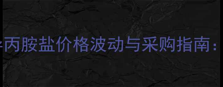 图片 全国农药批发网异丙胺盐价格波动与采购指南：杀菌剂市场深度1