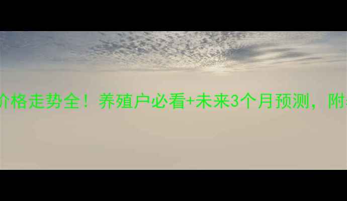 图片 全国大猪价格走势全！养殖户必看+未来3个月预测，附养殖技巧1
