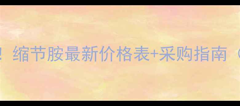 图片 全国果农必看！缩节胺最新价格表+采购指南（附使用禁忌）