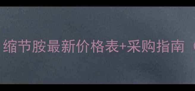 图片 全国果农必看！缩节胺最新价格表+采购指南（附使用禁忌）1