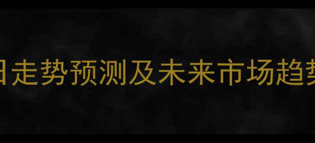 图片 全国毛猪价格最新动态：今日走势预测及未来市场趋势分析（附养殖户应对指南）