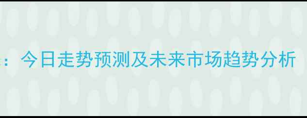 图片 全国毛猪价格最新动态：今日走势预测及未来市场趋势分析（附养殖户应对指南）1
