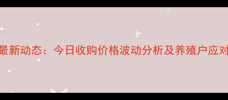 图片 全国毛猪格行情最新动态：今日收购价格波动分析及养殖户应对策略（X月X日）