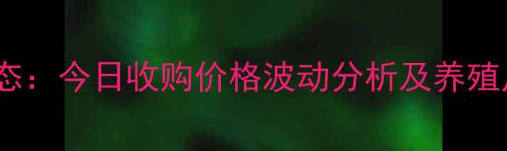 图片 全国毛猪格行情最新动态：今日收购价格波动分析及养殖户应对策略（X月X日）1