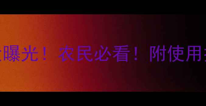 图片 全国氟唑磺隆价格大曝光！农民必看！附使用技巧与避坑指南🌾💰