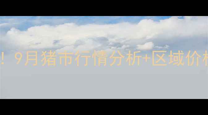 图片 全国猪价最新动态养殖户必看！9月猪市行情分析+区域价格表+养殖避坑指南（附数据）
