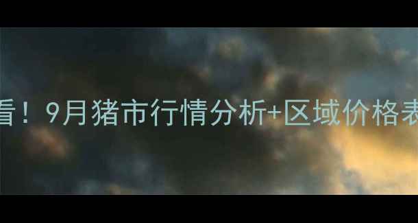 图片 全国猪价最新动态养殖户必看！9月猪市行情分析+区域价格表+养殖避坑指南（附数据）1