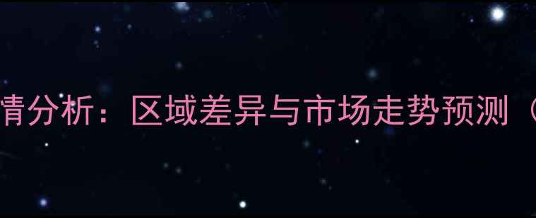 图片 全国猪肉价格最新行情分析：区域差异与市场走势预测（附养殖户应对策略）