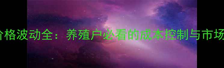 图片 全国猪肉价格波动全：养殖户必看的成本控制与市场趋势指南1