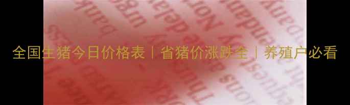 图片 全国生猪今日价格表｜省猪价涨跌全｜养殖户必看