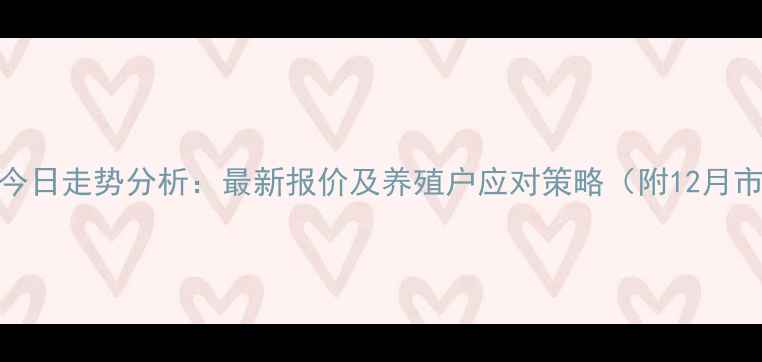 图片 全国生猪价格今日走势分析：最新报价及养殖户应对策略（附12月市场深度解读）