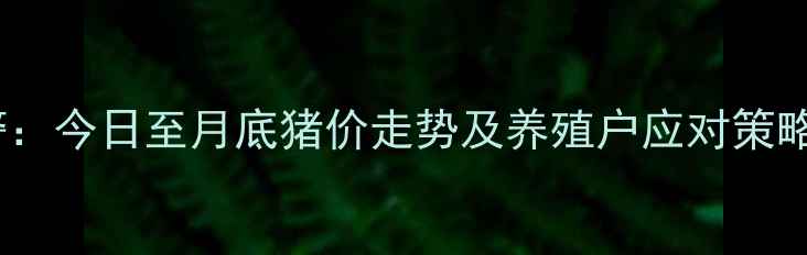 图片 全国生猪价格早间预警：今日至月底猪价走势及养殖户应对策略（附最新报价数据）1