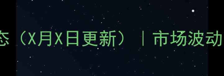 图片 全国生猪价格最新动态（X月X日更新）｜市场波动分析及未来趋势预测1