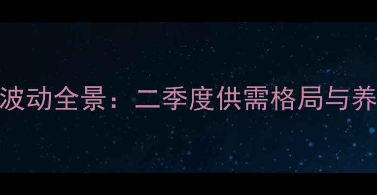 图片 全国生猪价格波动全景：二季度供需格局与养殖户应对策略