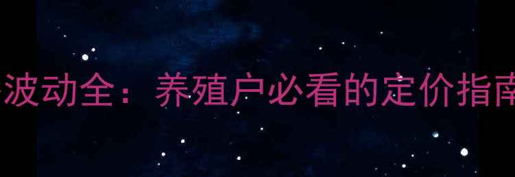 图片 全国生猪价格波动全：养殖户必看的定价指南与销售攻略1
